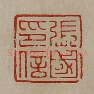 清代 陈介祺藏并辑 印谱《张国印信》篆刻印章作品图片欣赏