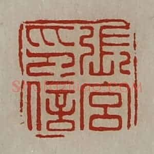 清代 陈介祺藏并辑 印谱《张宫印信》篆刻印章作品图片欣赏