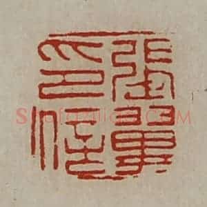 清代 陈介祺藏并辑 印谱《张翼印信》篆刻印章作品图片欣赏