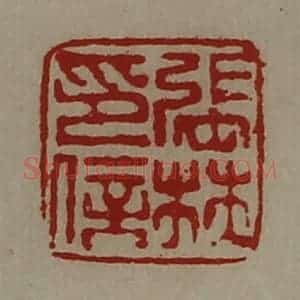 清代 陈介祺藏并辑 印谱《张林印信》篆刻印章作品图片欣赏