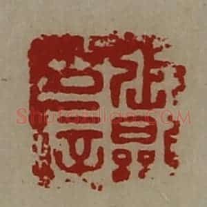 清代 陈介祺藏并辑 印谱《张显印信》篆刻印章作品图片欣赏