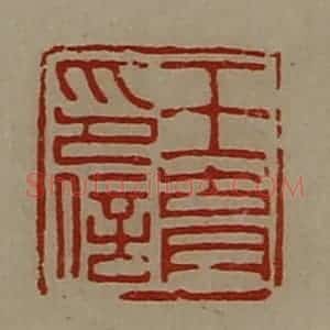清代 陈介祺藏并辑 印谱《王育印信》篆刻印章作品图片欣赏