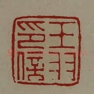 清代 陈介祺藏并辑 印谱《王羽印信》篆刻印章作品图片欣赏