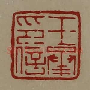 清代 陈介祺藏并辑 印谱《王承印信》篆刻印章作品图片欣赏