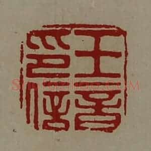 清代 陈介祺藏并辑 印谱《王音印信》篆刻印章作品图片欣赏