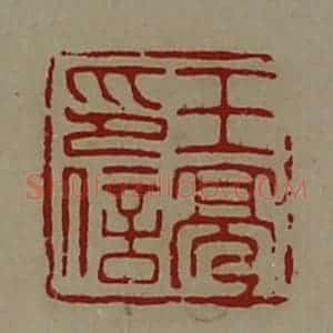 清代 陈介祺藏并辑 印谱《王亮印信》篆刻印章作品图片欣赏
