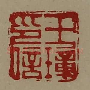 清代 陈介祺藏并辑 印谱《王璋印信》篆刻印章作品图片欣赏