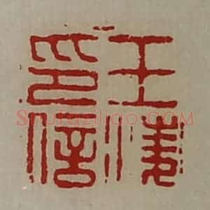 清代 陈介祺藏并辑 印谱《王凌印信》篆刻印章作品图片欣赏