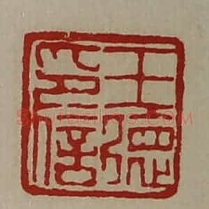 清代 陈介祺藏并辑 印谱《王德印信》篆刻印章作品图片欣赏