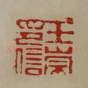 清代 陈介祺藏并辑 印谱《王崇印信》篆刻印章作品图片欣赏