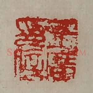 清代 陈介祺藏并辑 印谱《王广印信》篆刻印章作品图片欣赏