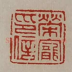 清代 陈介祺藏并辑 印谱《荣宠印信》篆刻印章作品图片欣赏