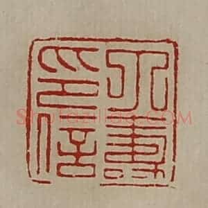 清代 陈介祺藏并辑 印谱《丁寿印信》篆刻印章作品图片欣赏