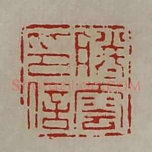 清代 陈介祺藏并辑 印谱《滕云印信》篆刻印章作品图片欣赏