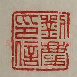 清代 陈介祺藏并辑 印谱《刘庆印信》篆刻印章作品图片欣赏