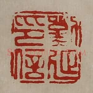 清代 陈介祺藏并辑 印谱《刘延印信》篆刻印章作品图片欣赏