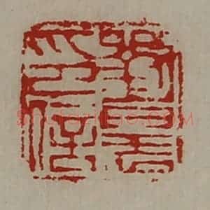 清代 陈介祺藏并辑 印谱《刘晨印信》篆刻印章作品图片欣赏