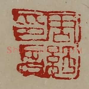 清代 陈介祺藏并辑 印谱《周纡印信》篆刻印章作品图片欣赏
