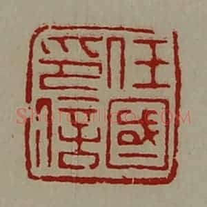 清代 陈介祺藏并辑 印谱《任国印信》篆刻印章作品图片欣赏