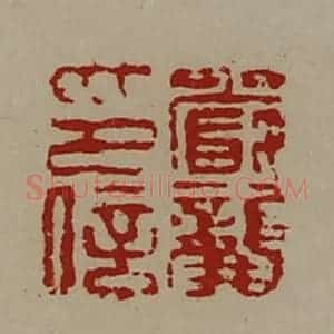 清代 陈介祺藏并辑 印谱《严龚印信》篆刻印章作品图片欣赏