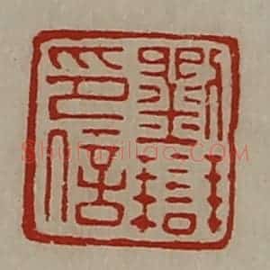 清代 陈介祺藏并辑 印谱《刘辩印信》篆刻印章作品图片欣赏