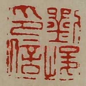 清代 陈介祺藏并辑 印谱《刘峻印信》篆刻印章作品图片欣赏