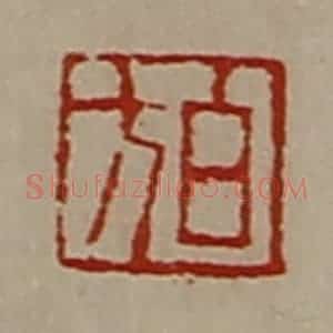 清代 陈介祺藏并辑 印谱《白方》篆刻印章作品图片欣赏