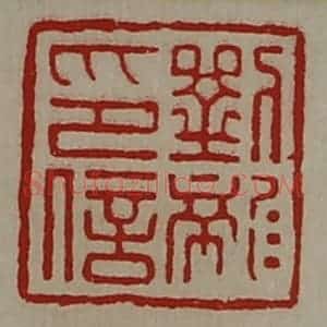 清代 陈介祺藏并辑 印谱《刘龙印信》篆刻印章作品图片欣赏