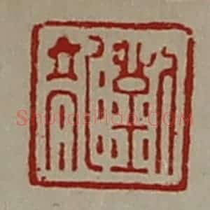 清代 陈介祺藏并辑 印谱《刘龙》篆刻印章作品图片欣赏