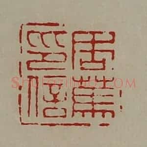 清代 陈介祺藏并辑 印谱《周(上艹下马)印信》篆刻印章作品图片欣赏