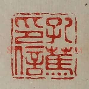 清代 陈介祺藏并辑 印谱《孔(上艹下马)印信》篆刻印章作品图片欣赏