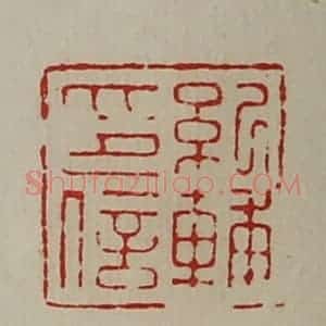 清代 陈介祺藏并辑 印谱《纪辅印信》篆刻印章作品图片欣赏