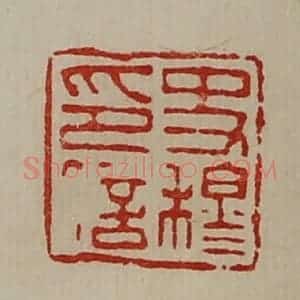 清代 陈介祺藏并辑 印谱《史穆印信》篆刻印章作品图片欣赏