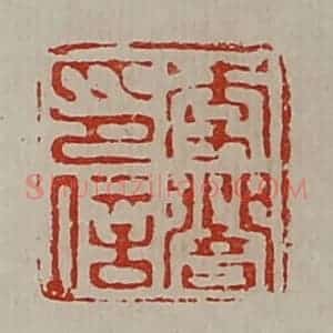 清代 陈介祺藏并辑 印谱《李响印信》篆刻印章作品图片欣赏