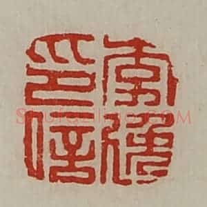 清代 陈介祺藏并辑 印谱《李逸印信》篆刻印章作品图片欣赏
