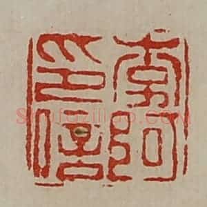清代 陈介祺藏并辑 印谱《李阿印信》篆刻印章作品图片欣赏