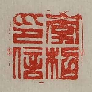 清代 陈介祺藏并辑 印谱《李柖印信》篆刻印章作品图片欣赏
