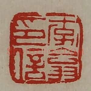 清代 陈介祺藏并辑 印谱《李翕印信》篆刻印章作品图片欣赏