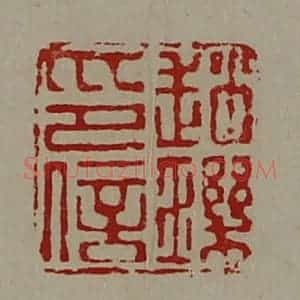 清代 陈介祺藏并辑 印谱《赵玑印信》篆刻印章作品图片欣赏
