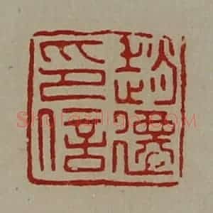 清代 陈介祺藏并辑 印谱《赵迁印信》篆刻印章作品图片欣赏