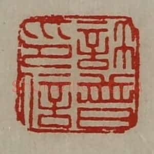 清代 陈介祺藏并辑 印谱《许普印信》篆刻印章作品图片欣赏
