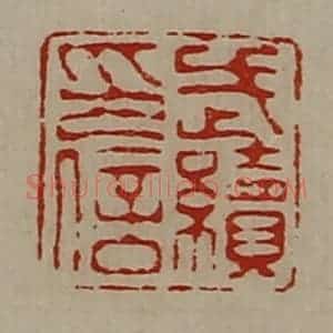 清代 陈介祺藏并辑 印谱《武续印信》篆刻印章作品图片欣赏