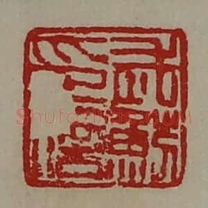 清代 陈介祺藏并辑 印谱《武鲂印信》篆刻印章作品图片欣赏