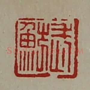 清代 陈介祺藏并辑 印谱《武鲂》篆刻印章作品图片欣赏