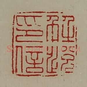 清代 陈介祺藏并辑 印谱《解悦印信》篆刻印章作品图片欣赏