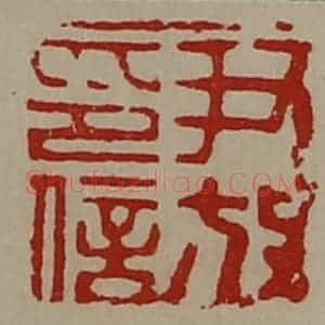 清代 陈介祺藏并辑 印谱《尹放印信》篆刻印章作品图片欣赏