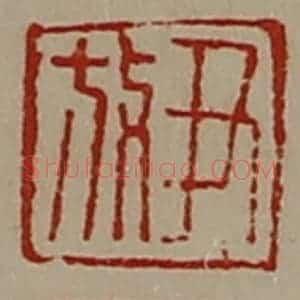 清代 陈介祺藏并辑 印谱《尹放》篆刻印章作品图片欣赏