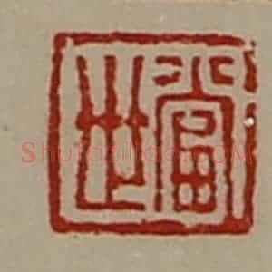 清代 陈介祺藏并辑 印谱《当世》篆刻印章作品图片欣赏