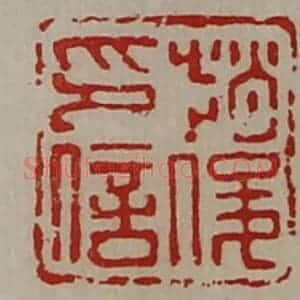清代 陈介祺藏并辑 印谱《赵俊印信》篆刻印章作品图片欣赏