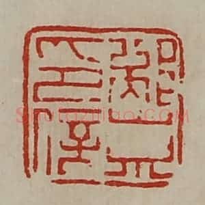 清代 陈介祺藏并辑 印谱《邴崇印信》篆刻印章作品图片欣赏